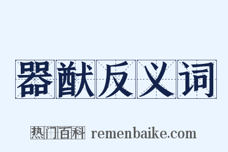 器猷反义词是什么意思的图片